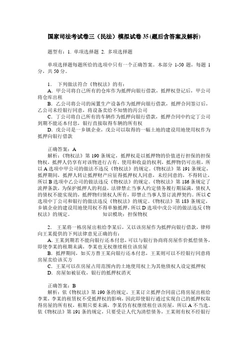 国家司法考试卷三(民法)模拟试卷35(题后含答案及解析)