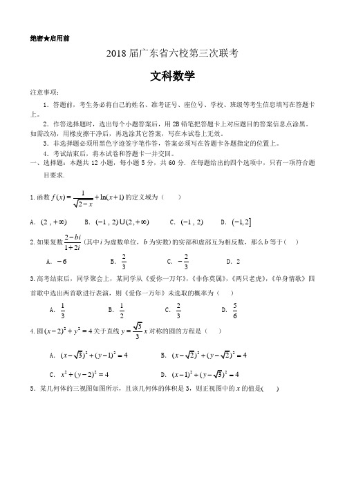 广东省六校2018届高三下学期第三次联考数学(文)试卷(含答案)