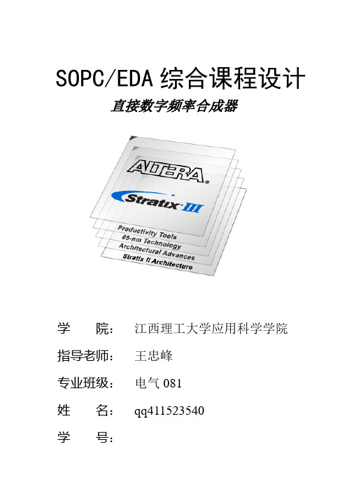 EDA 课程设计 江西理工 应科院 直接数字频率合成器(DDS)