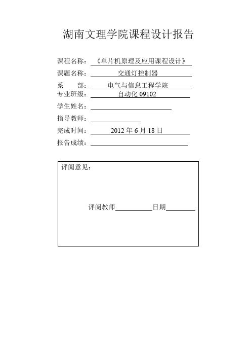 STC 89 51单片机交通灯课程设计报告