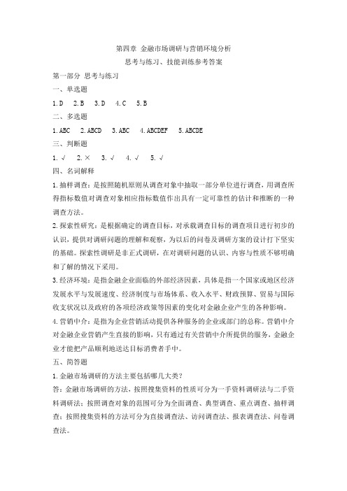 第四章 金融市场调研与营销环境分析思考与练习、技能训练参考答案[2页]