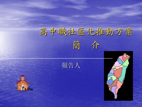 高中职社区化推动方案