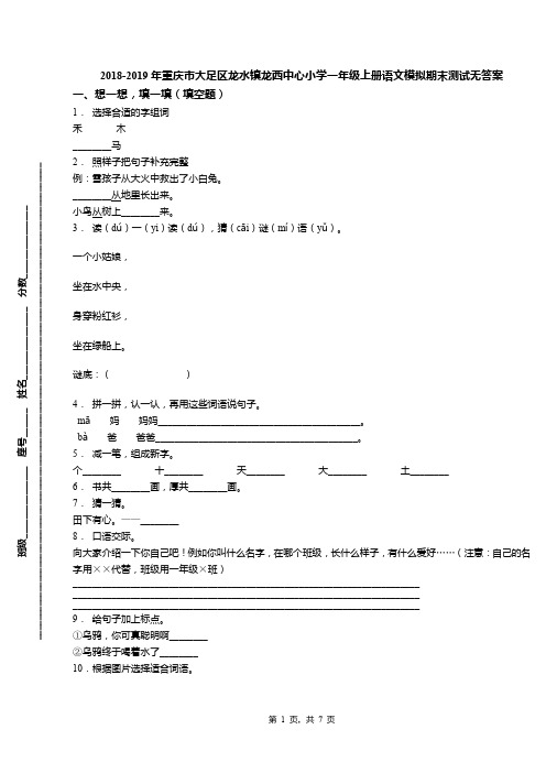 2018-2019年重庆市大足区龙水镇龙西中心小学一年级上册语文模拟期末测试无答案