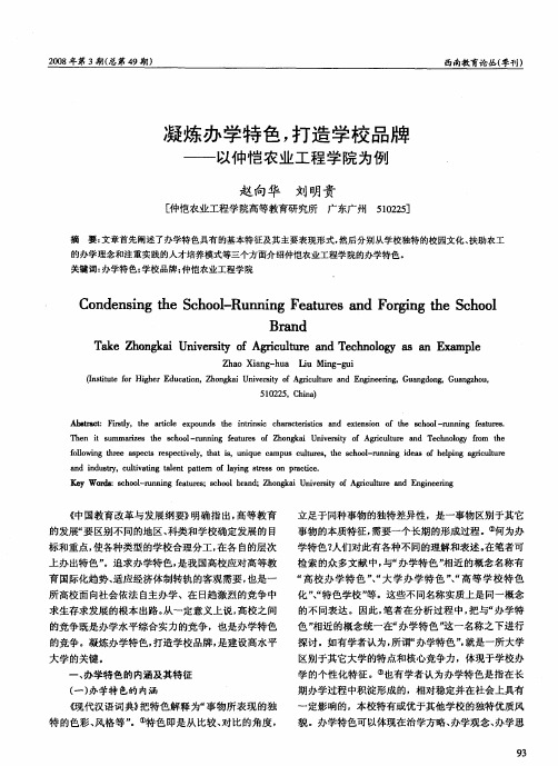 凝炼办学特色,打造学校品牌——以仲恺农业工程学院为例