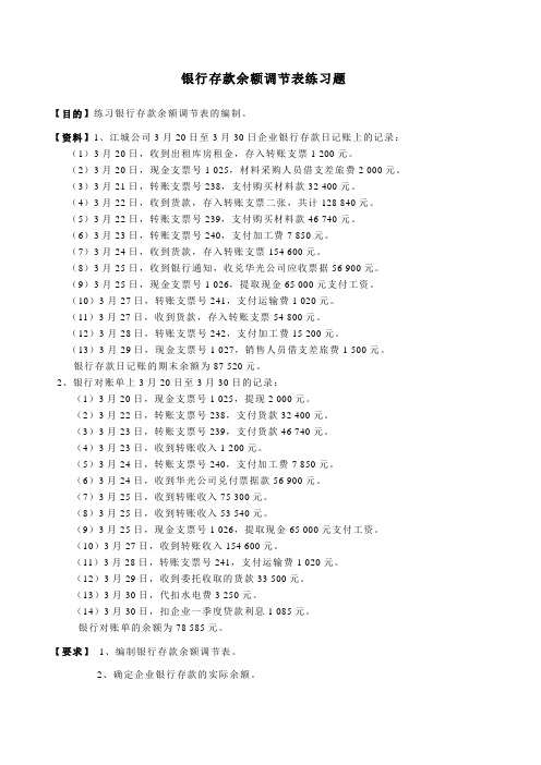 银行存款余额调节表练习题