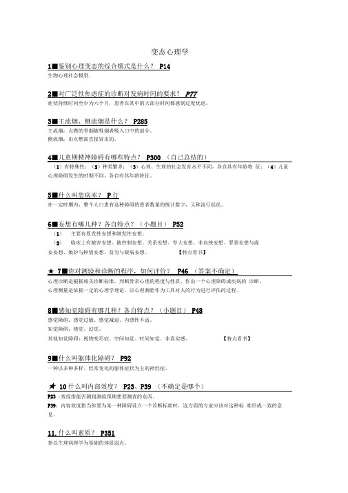 大学心理专业变态心理学考试重点