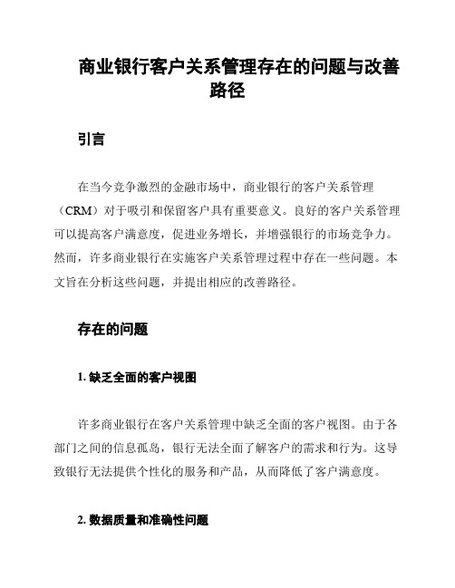 商业银行客户关系管理存在的问题与改善路径