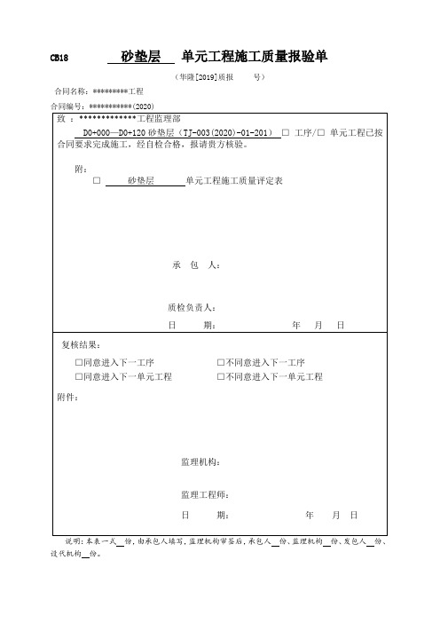 砂垫层单元工程施工质量验收评定表及填表说明(模板)