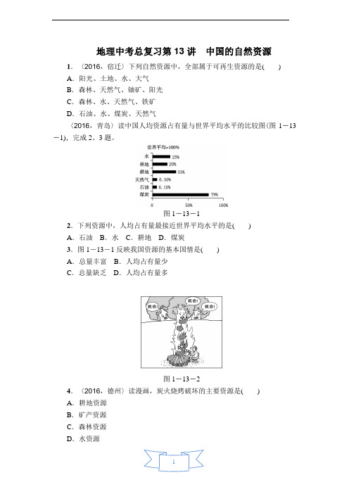 地理中考总复习全国真题分类汇编——第13讲  中国的自然资源