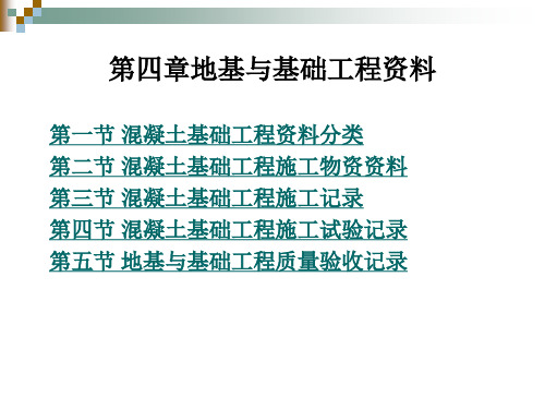 第四章地基与基础工程资料