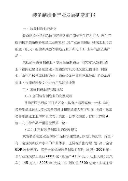 装备制造业产业发展研究汇报