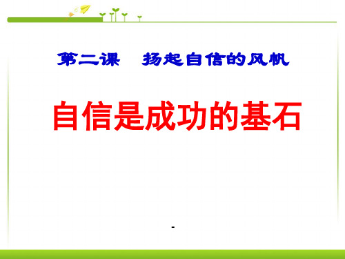 七年级政治下册自信是成功的基石-课件人教版