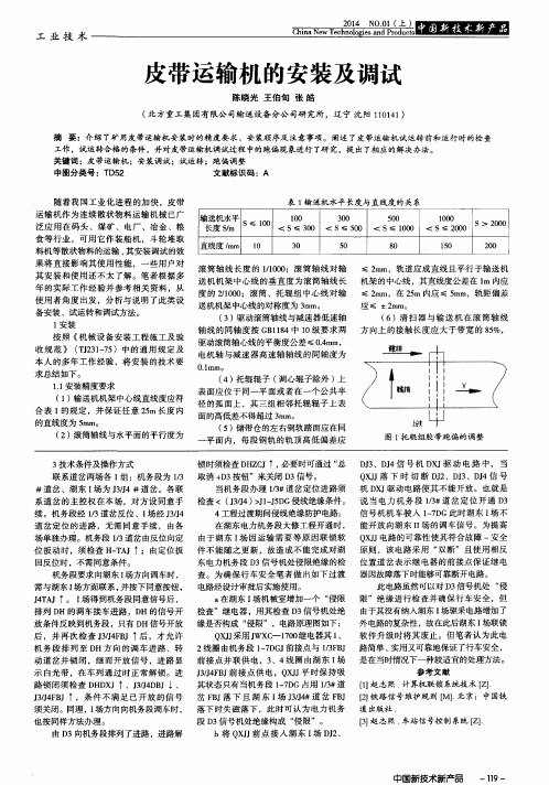 皮带运输机的安装及调试