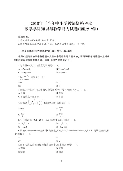 2018 年下半年教师资格考试 《数学学科知识与教学能力(初级中学)》真题试卷及答案