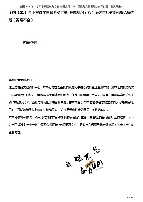 全国中考数学真题分类汇编专题复习(八)函数与几何图形综合探究题(答案不全)(2021年整理)