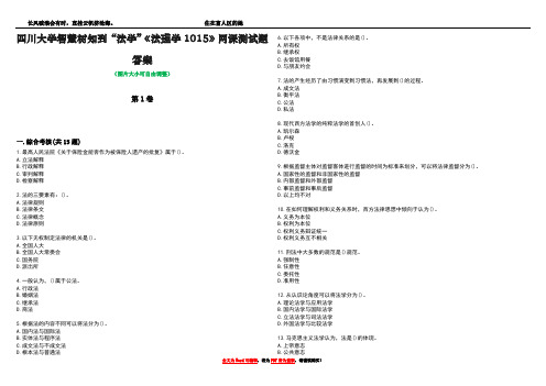 四川大学智慧树知到“法学”《法理学1015》网课测试题答案4