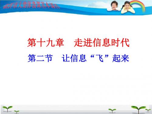 沪科版九年级全册物理课件：第十九章 第二节 让信息“