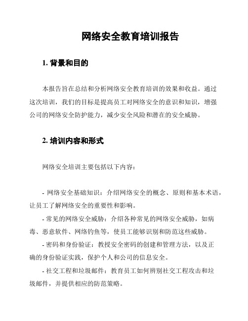 网络安全教育培训报告