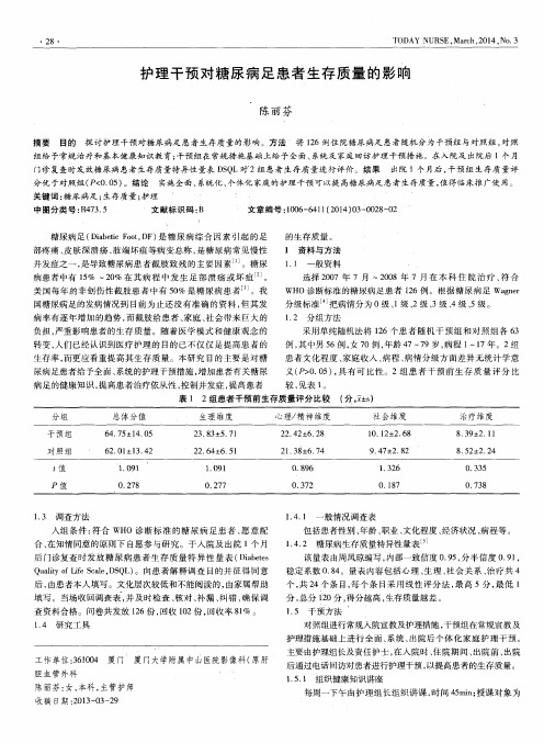 护理干预对糖尿病足患者生存质量的影响