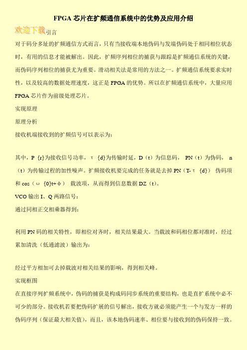 FPGA芯片在扩频通信系统中的优势及应用介绍