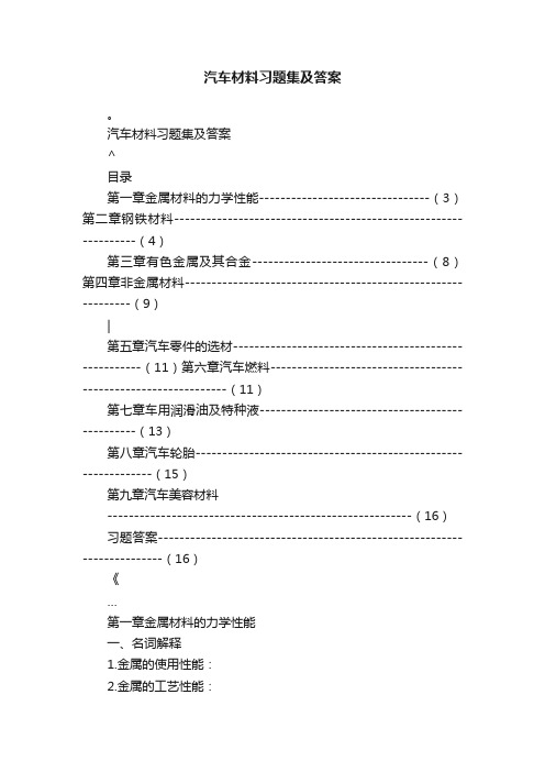 汽车材料习题集及答案