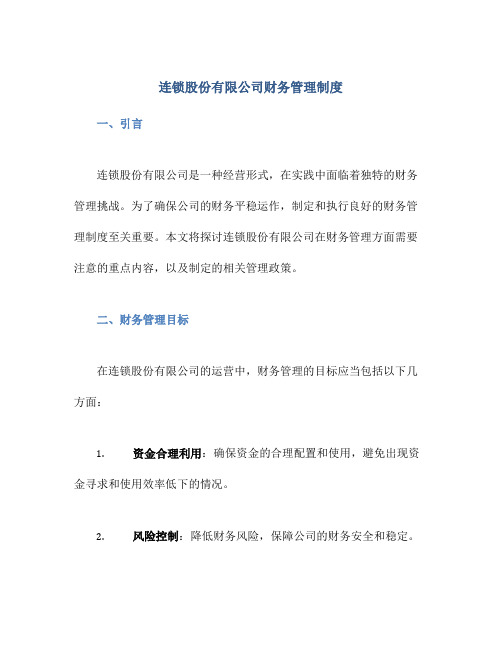 连锁股份有限公司财务管理制度