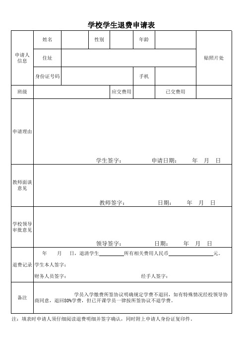 学校退学费申请表