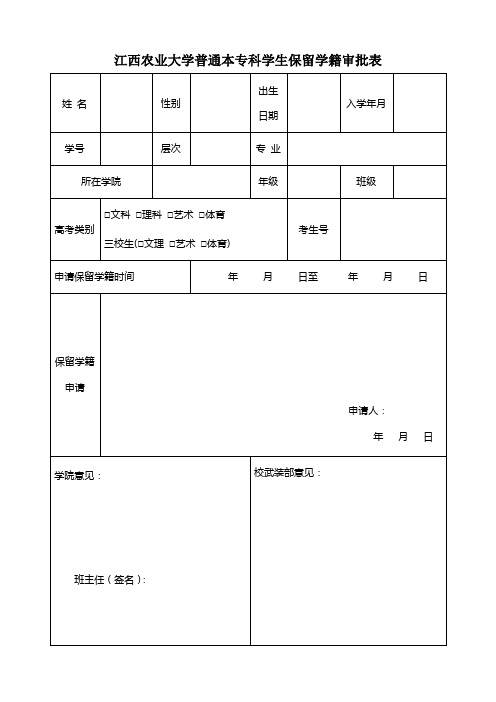 江西农大学生参军入伍申请保留学籍审批表