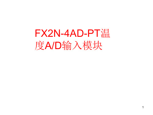 FX2N-4AD-PT温度AD输入模块