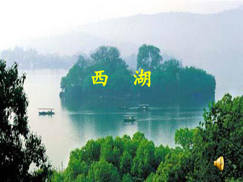 苏教版-西湖-PPT课件