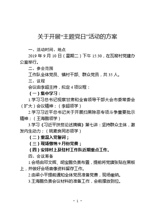 9月份“固定党日”活动方案