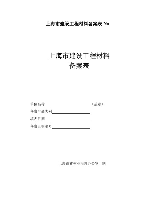 上海市建设工程材料备案表No