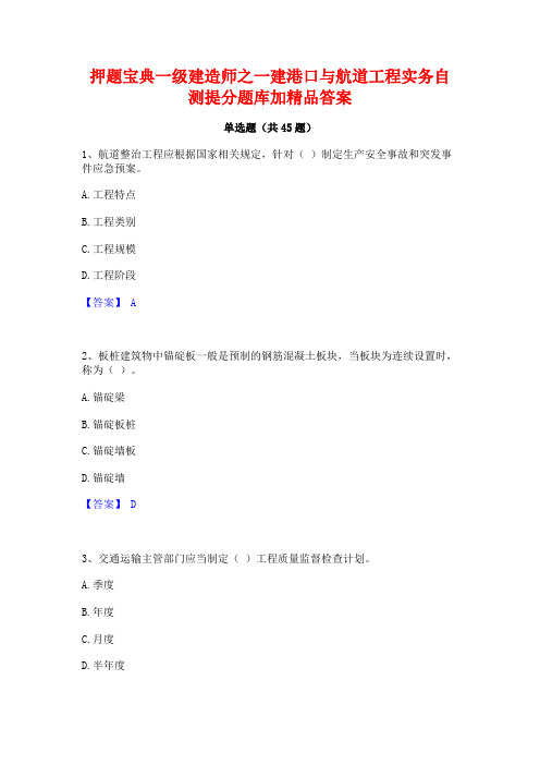 押题宝典一级建造师之一建港口与航道工程实务自测提分题库加精品答案