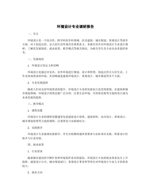 环境设计专业调研报告