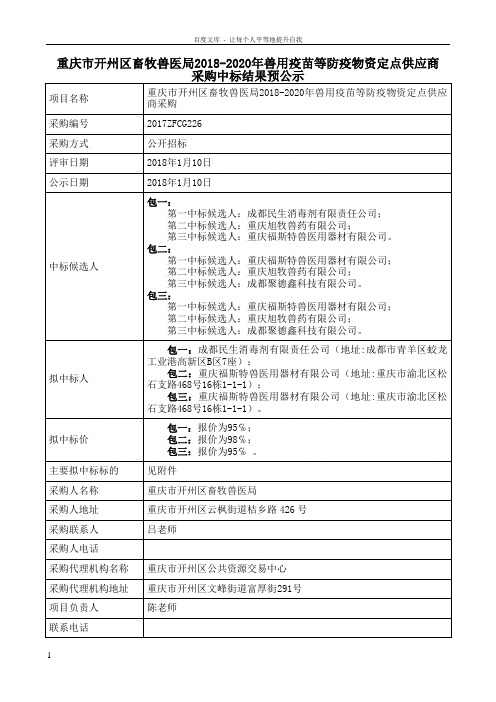 重庆市开州区牧兽医局20182020年兽用疫苗等防疫物资定