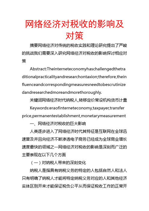 网络经济对税收的影响和对策