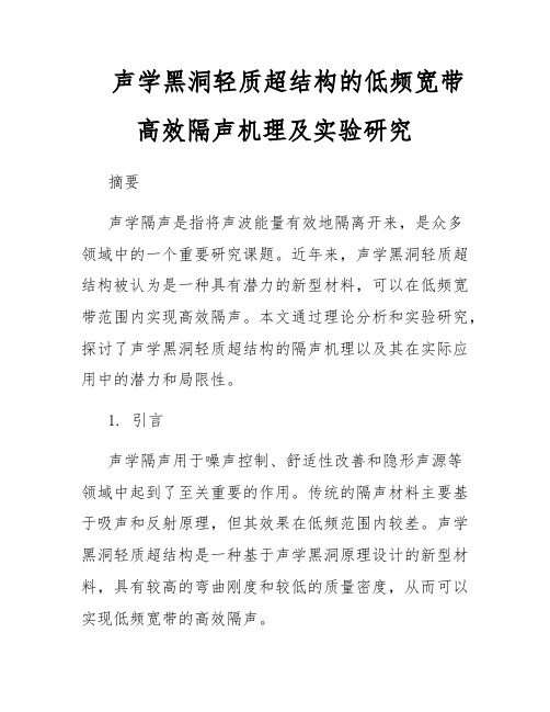 声学黑洞轻质超结构的低频宽带高效隔声机理及实验研究