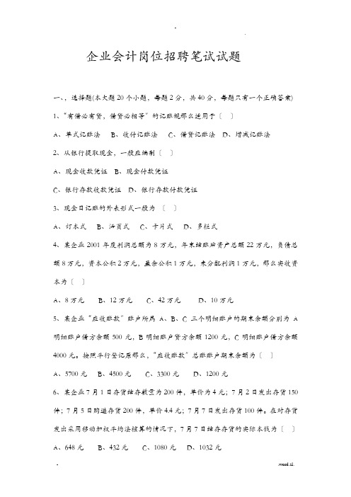 企业会计招聘笔试试题和答案解析