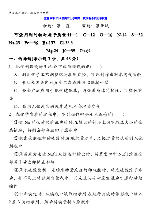 江西省宜春中学2018届高三上学期第一次诊断化学试卷含答案