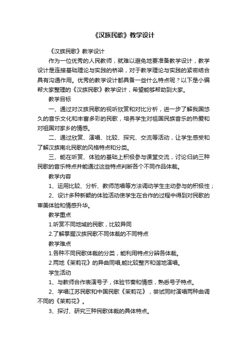 《汉族民歌》教学设计