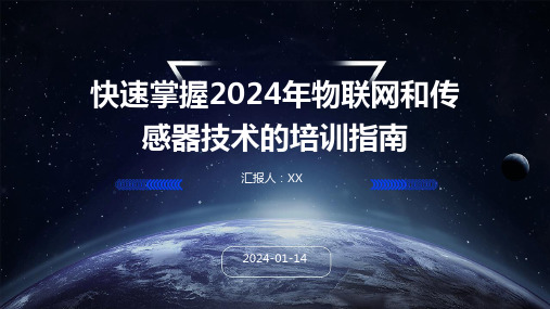 快速掌握2024年物联网和传感器技术的培训指南