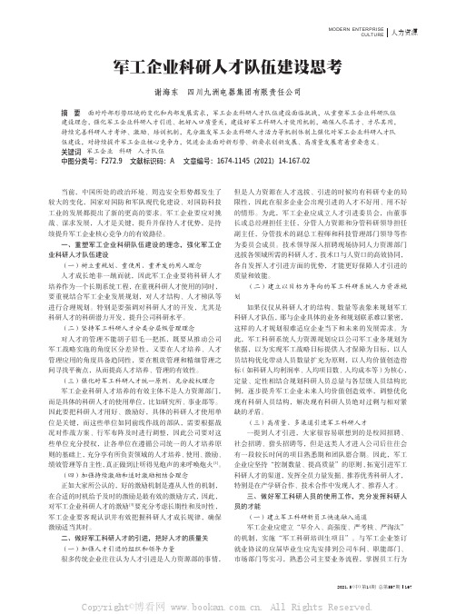 军工企业科研人才队伍建设思考