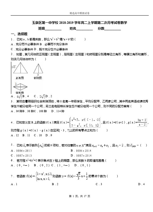 玉泉区第一中学校2018-2019学年高二上学期第二次月考试卷数学