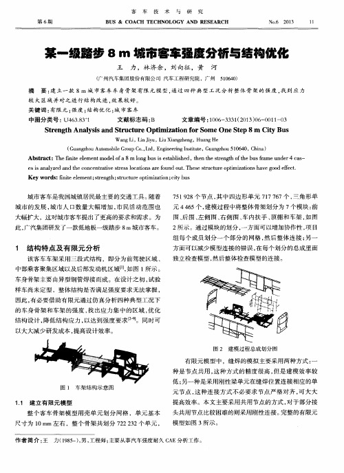 某一级踏步8m城市客车强度分析与结构优化