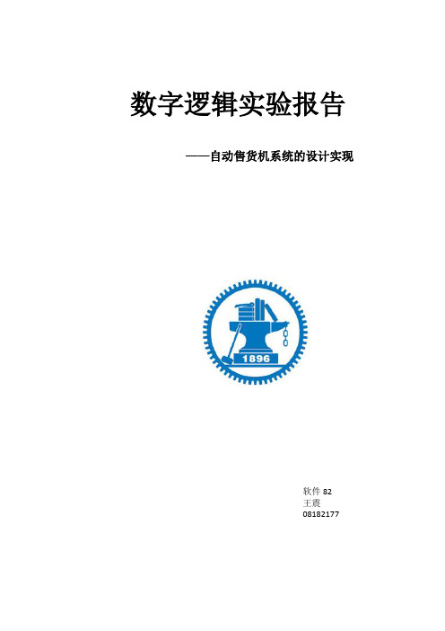 数字逻辑实验报告