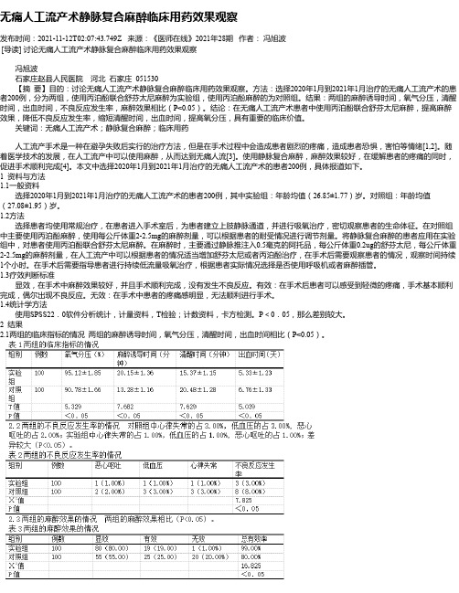 无痛人工流产术静脉复合麻醉临床用药效果观察