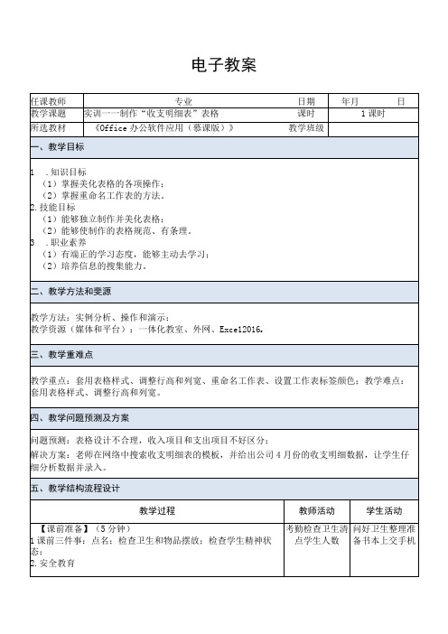 Office办公软件应用慕课版 教案 课题12实训——制作收支明细表表格