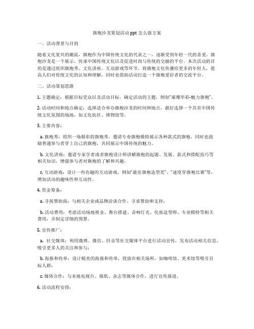 旗袍沙龙策划活动ppt怎么做方案