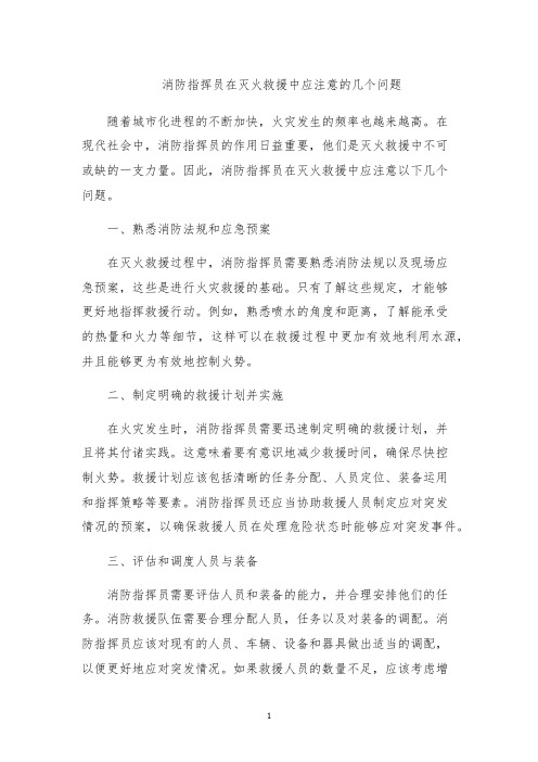 消防指挥员在灭火救援中应注意的几个问题