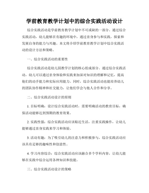 学前教育教学计划中的综合实践活动设计